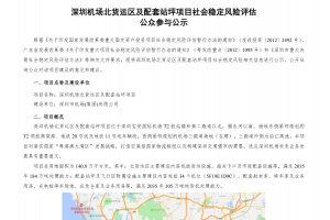 深圳機場北貨運區及配套站坪項目社會穩定風險評估公眾參與